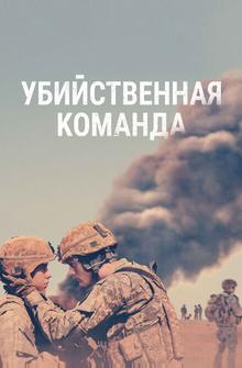 Убийственная команда Убийственная команда