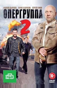 Опергруппа 2 Опергруппа 2