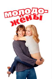 Молодожёны Молодожёны