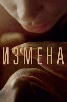 Измена Измена