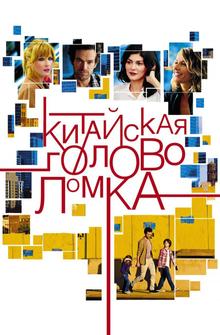 Китайская головоломка Китайская головоломка