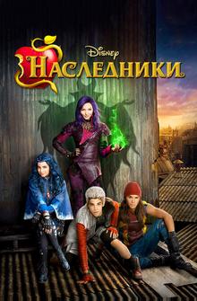 Наследники Наследники