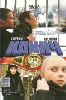 Клинч Клинч