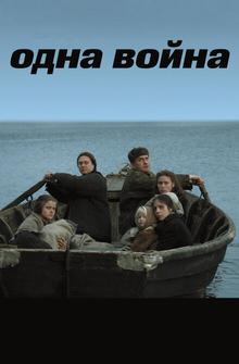 Одна война Одна война