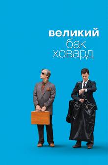 Великий Бак Ховард Великий Бак Ховард