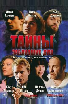Тайны заблудших душ Тайны заблудших душ