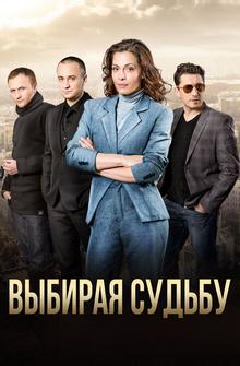 Выбирая судьбу Выбирая судьбу