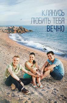 Клянусь любить тебя вечно Клянусь любить тебя вечно