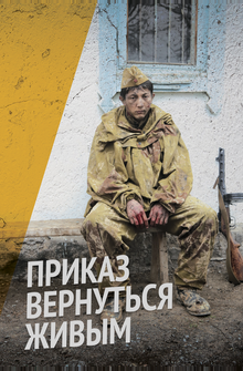 Приказ вернуться живым