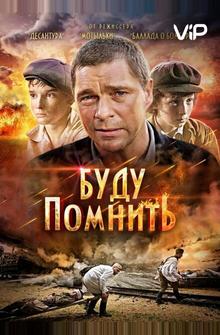 Буду помнить Буду помнить