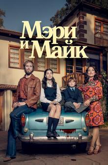 Мэри и Майк