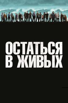 Остаться в живых Остаться в живых