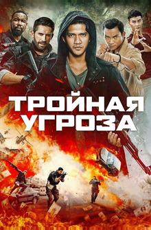 Тройная угроза Тройная угроза