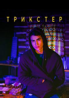Трикстер