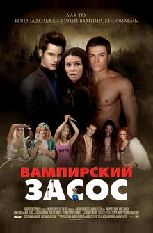 Вампирский засос