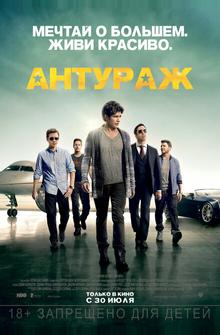 Антураж Антураж