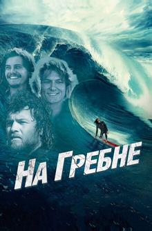 На гребне На гребне