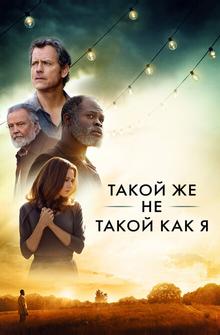 Такой же другой, как и я Такой же другой, как и я