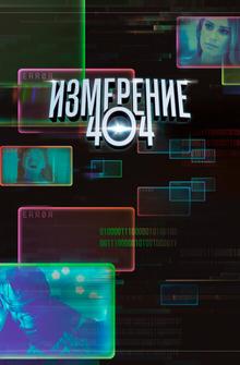 Измерение 404 Измерение 404