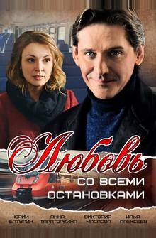 Любовь со всеми остановками