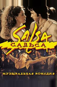 Сальса Сальса