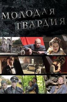 Молодая гвардия Молодая гвардия