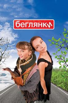 Беглянки Беглянки