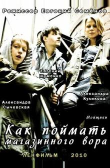 Как поймать магазинного вора