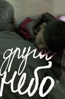 Другое небо Другое небо