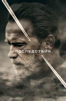Последствия Последствия