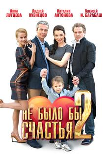 Не было бы счастья 2 Не было бы счастья 2