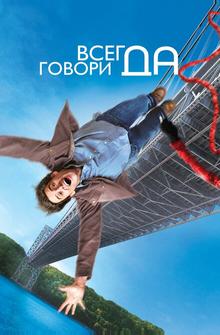 Всегда говори «ДА»
