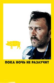 Пока ночь не разлучит Пока ночь не разлучит
