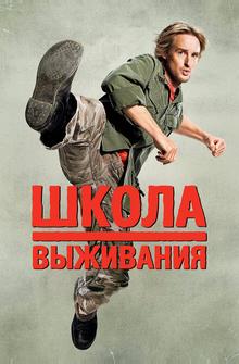 Школа выживания Школа выживания