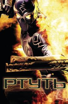 Ртуть