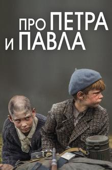 Про Петра и Павла Про Петра и Павла