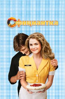 Официантка Официантка