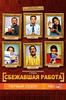 Сбежавшая работа