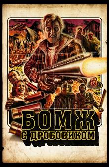 Бомж с дробовиком