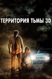 Территория тьмы 3D Территория тьмы 3D