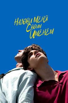 Назови меня своим именем Назови меня своим именем