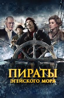 Пираты Эгейского моря Пираты Эгейского моря