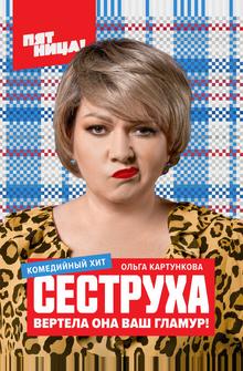 Сеструха Сеструха