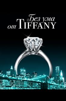 Без ума от Tiffany Без ума от Tiffany