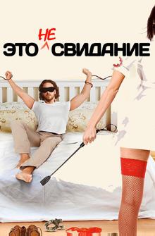 Это не свидание