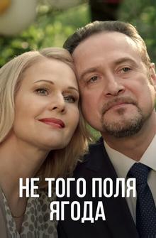 Не того поля ягода Не того поля ягода