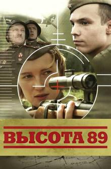 Высота 89 Высота 89