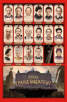 Отель «Гранд Будапешт» Отель «Гранд Будапешт»