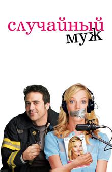 Случайный муж