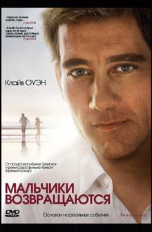 Мальчики возвращаются